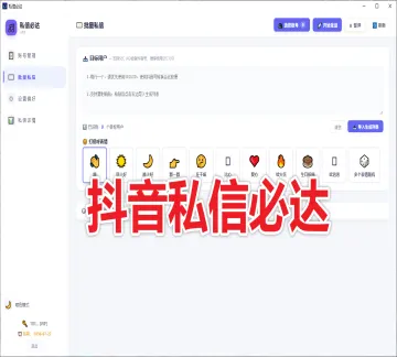 【新品推荐】抖音私信必达系统 (不限账号绑定) 只支持私信表情