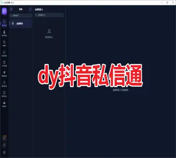 【新品推荐】抖音dy私信通 V4.2.1(不限账号) 截流私信、消息聚合、自动回复、智能群发、卡片管理