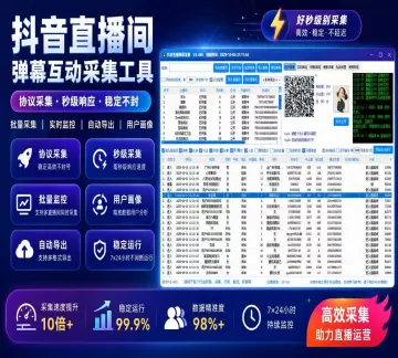 抖音直播间采集软件实时采集+自动私信、采集礼物、弹幕、互动信息、自动备份导出的截流获客工具
