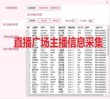 【新品正版】抖音直播间榜单主播信息采集