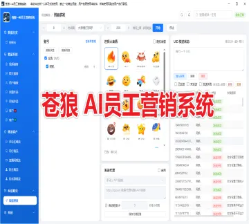 【新品推荐】苍狼—Ai员工营销系统(不限账号绑定)  支持评论监控 粉丝群采集 直播弹幕采集 协议私信卡片 表情触达