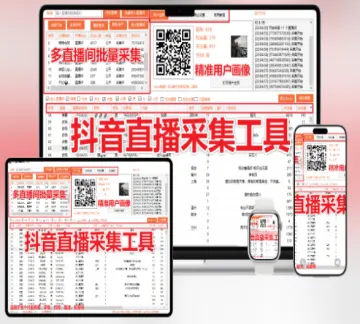 【新品正版】抖音直播间实时采集+自动私信、采集礼物、弹幕、互动信息、自动备份导出的截流获客工具
