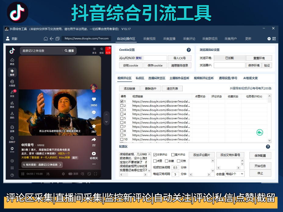 抖音综合工具-评论区采集-直播采集-监听评论-自动关注私信-自动评论点赞-截流养号