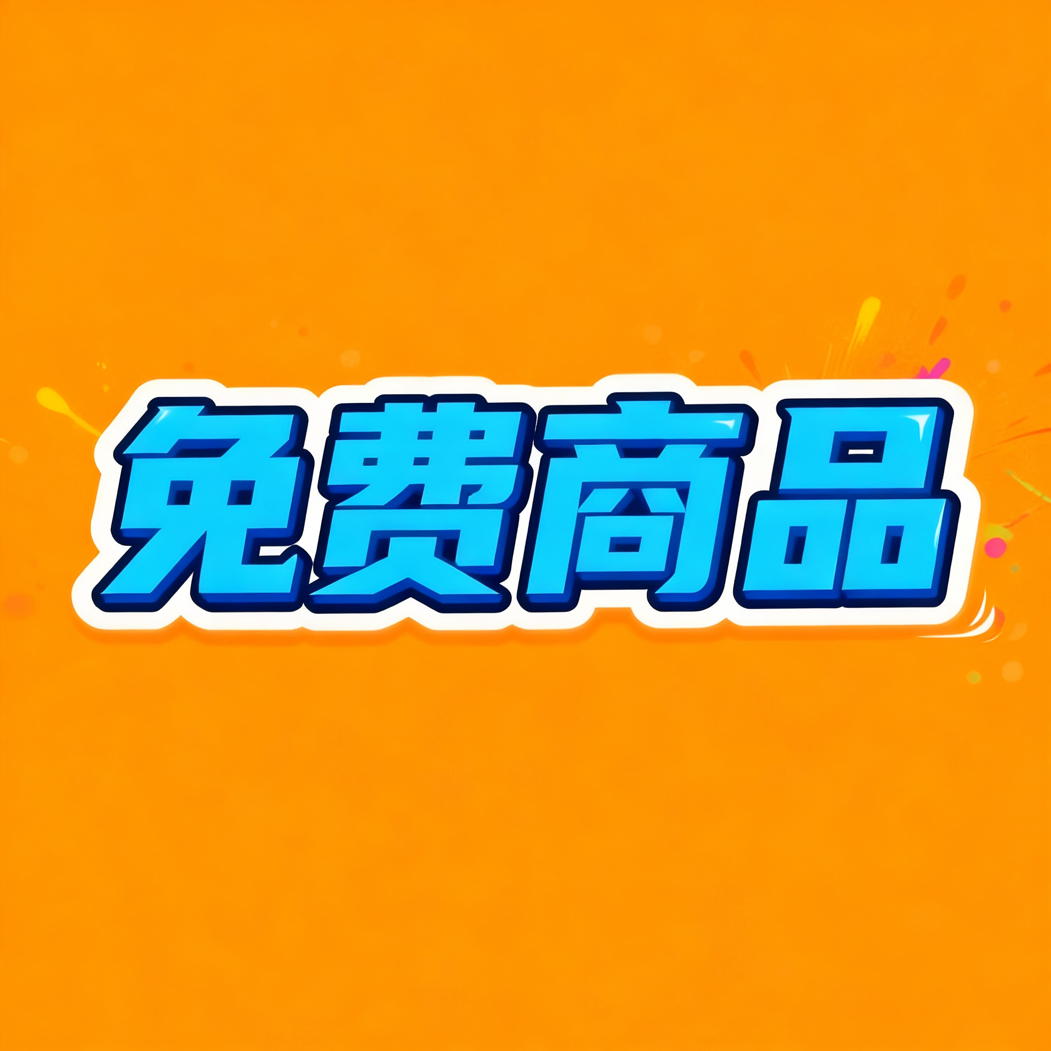 免费商品