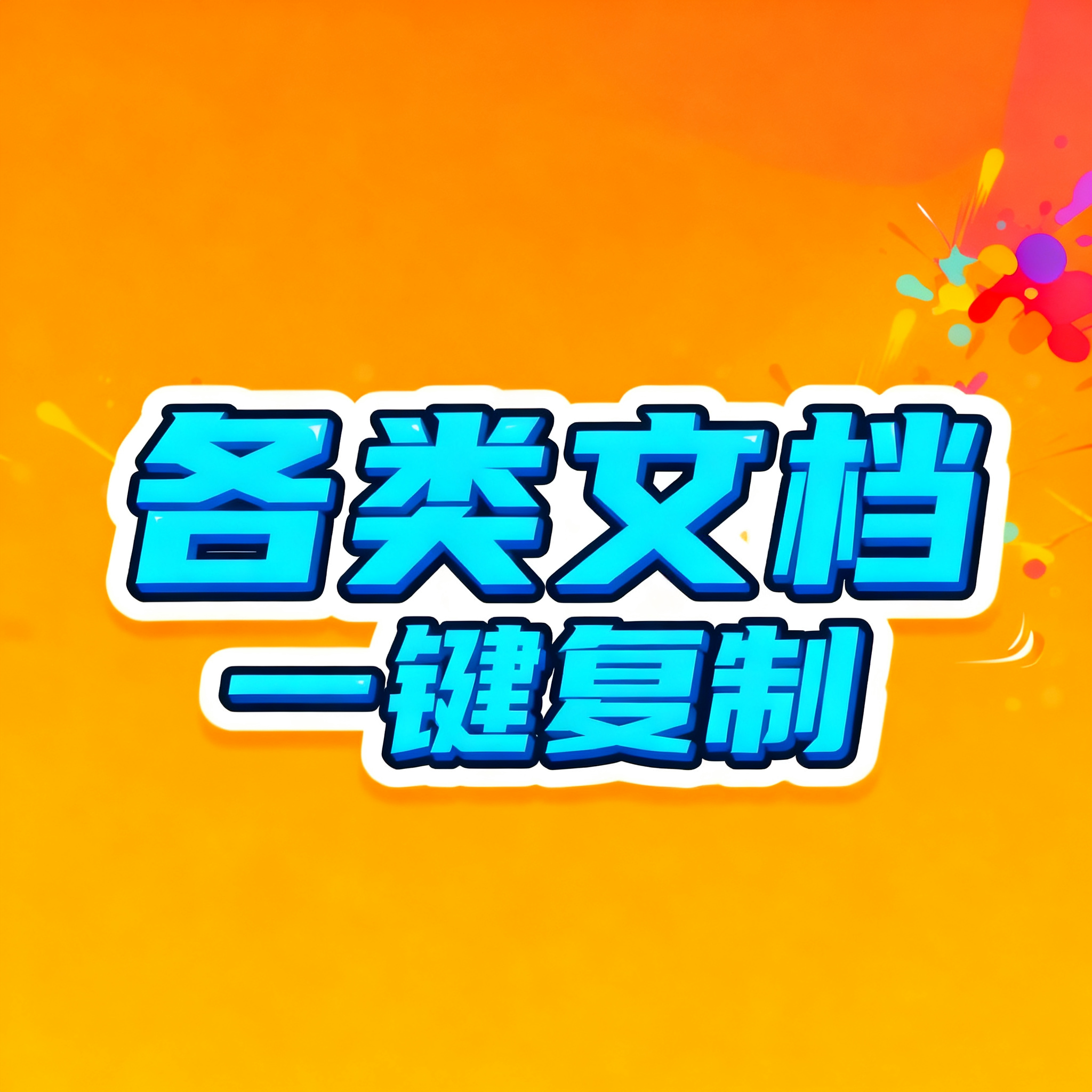 文档复制