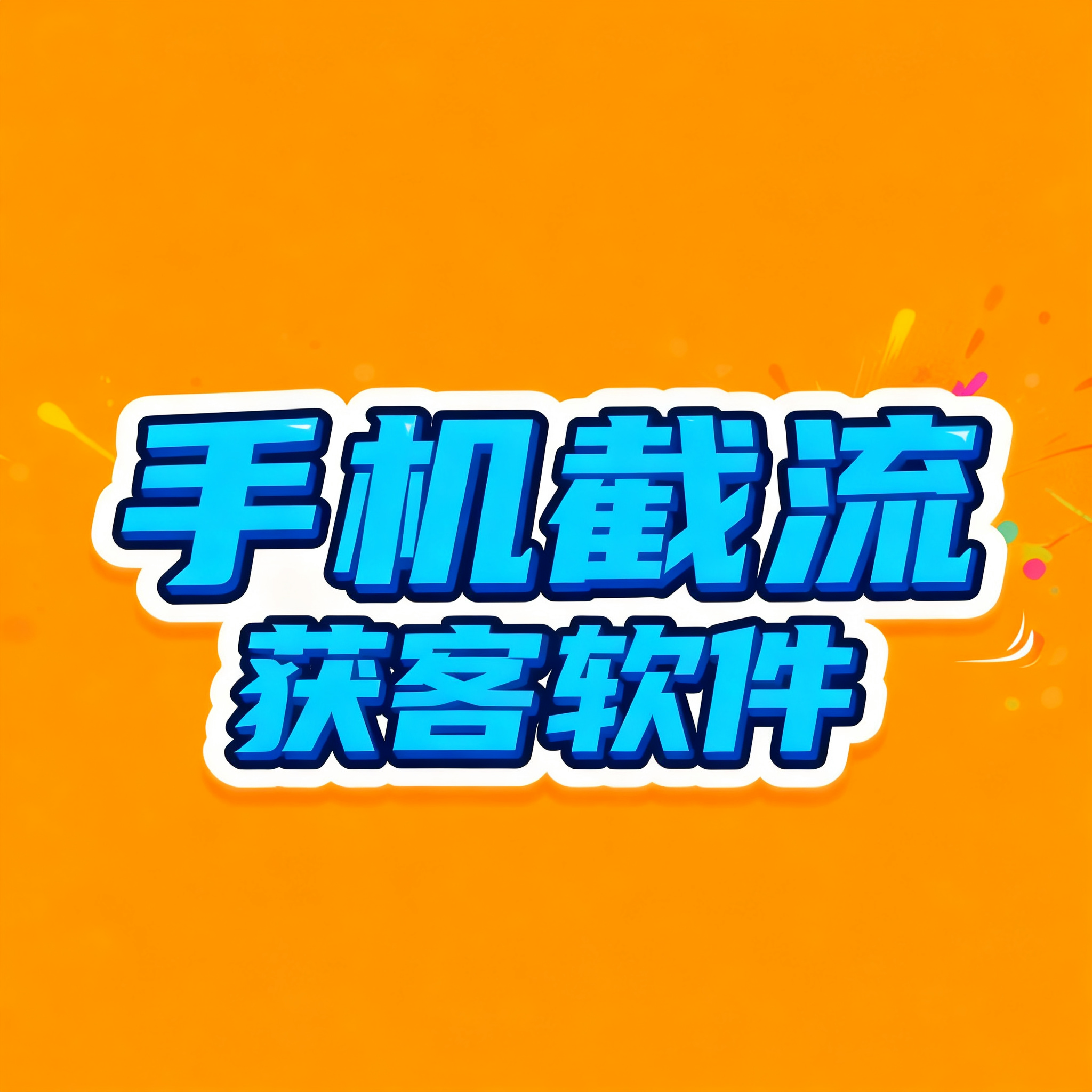 手机获客