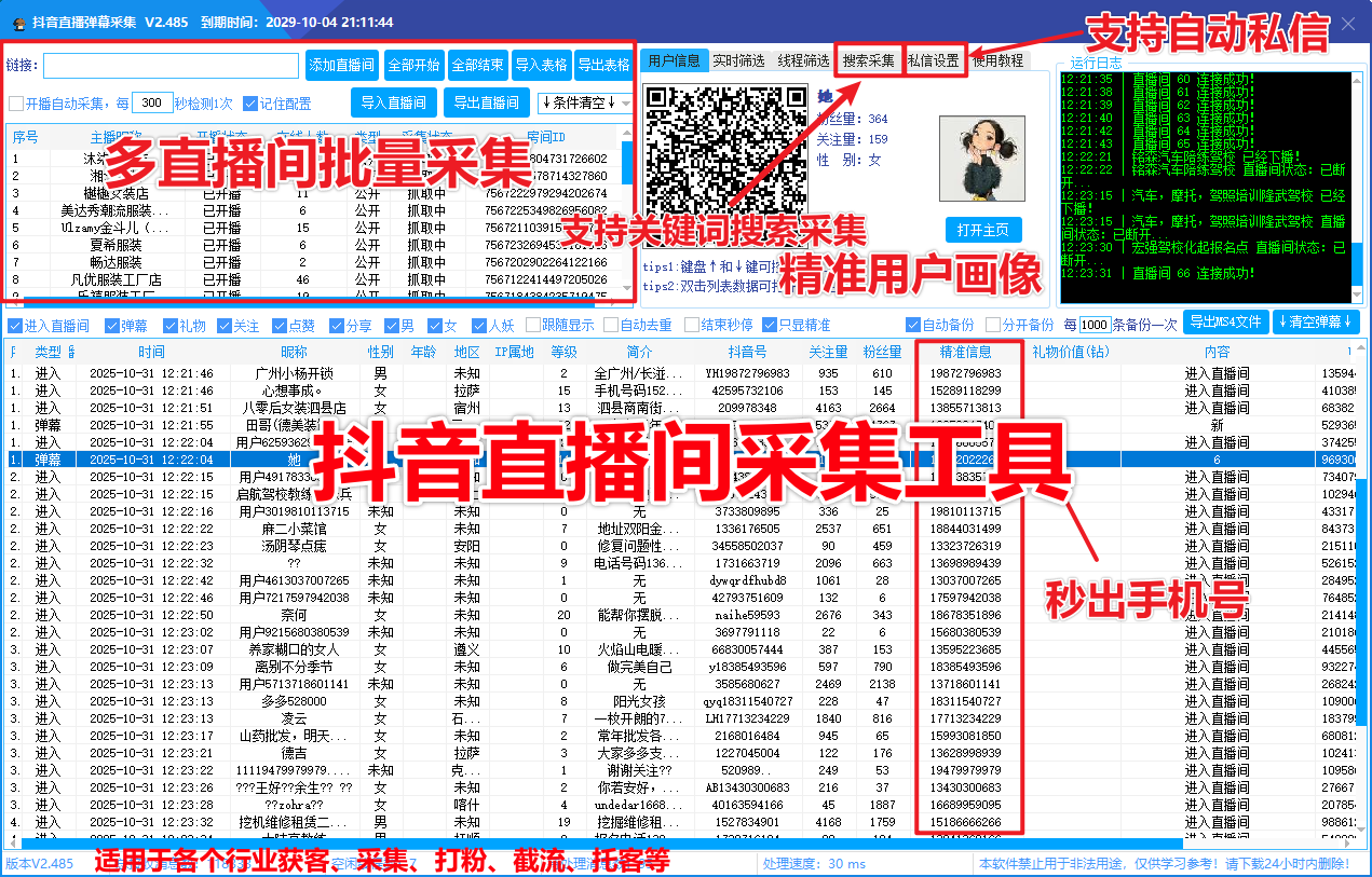 抖音直播采集工具 V2.485 功能详解：从直播间监控到用户行为数据深度采集