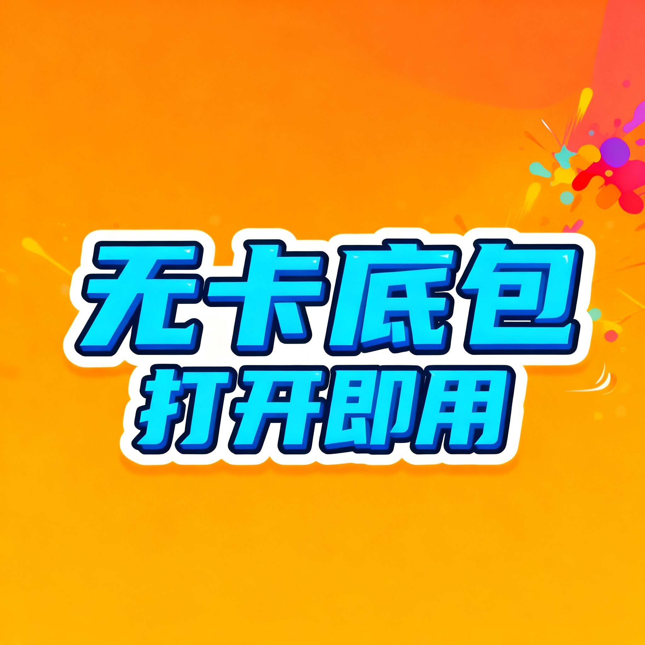无卡底包