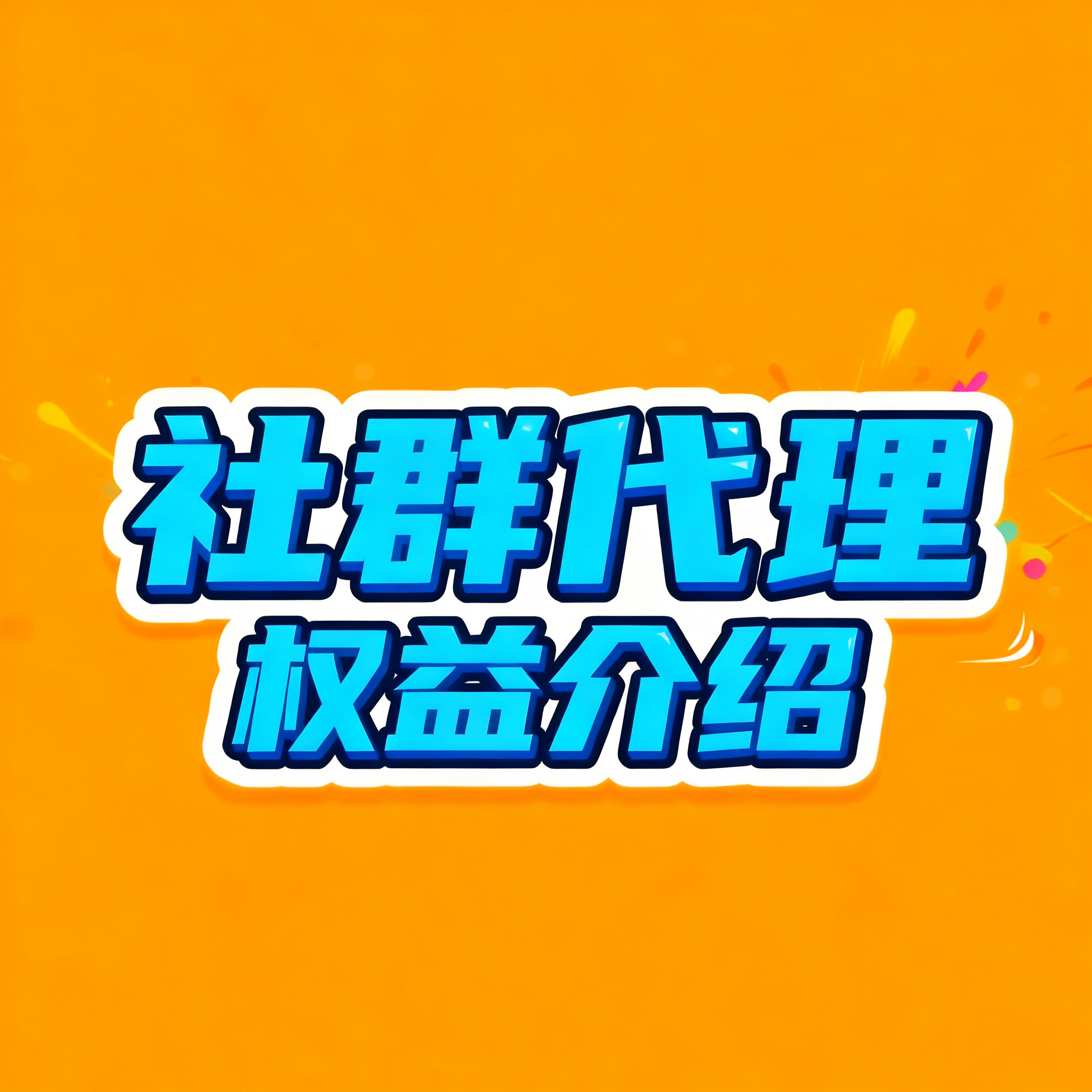 社群权益