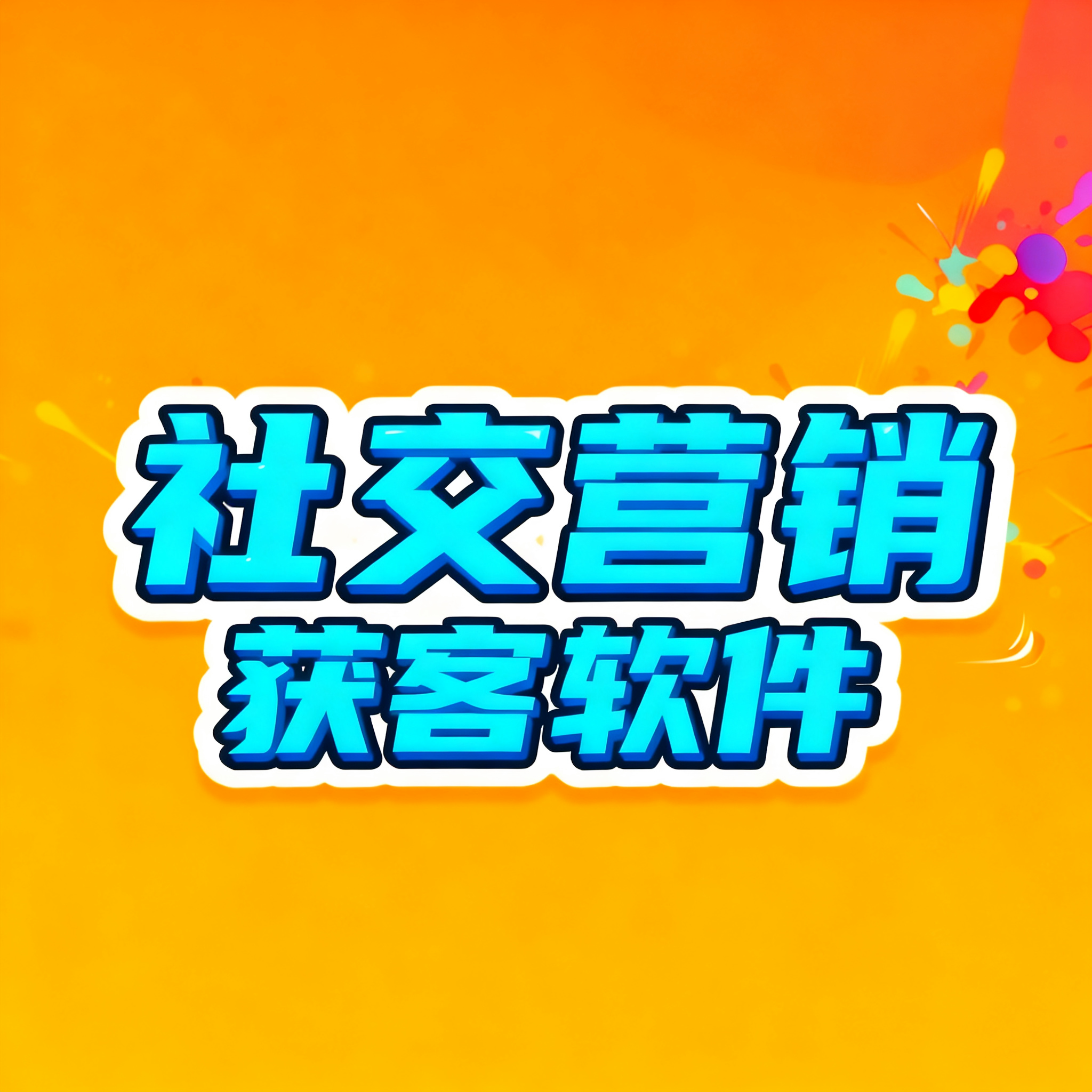 社交营销