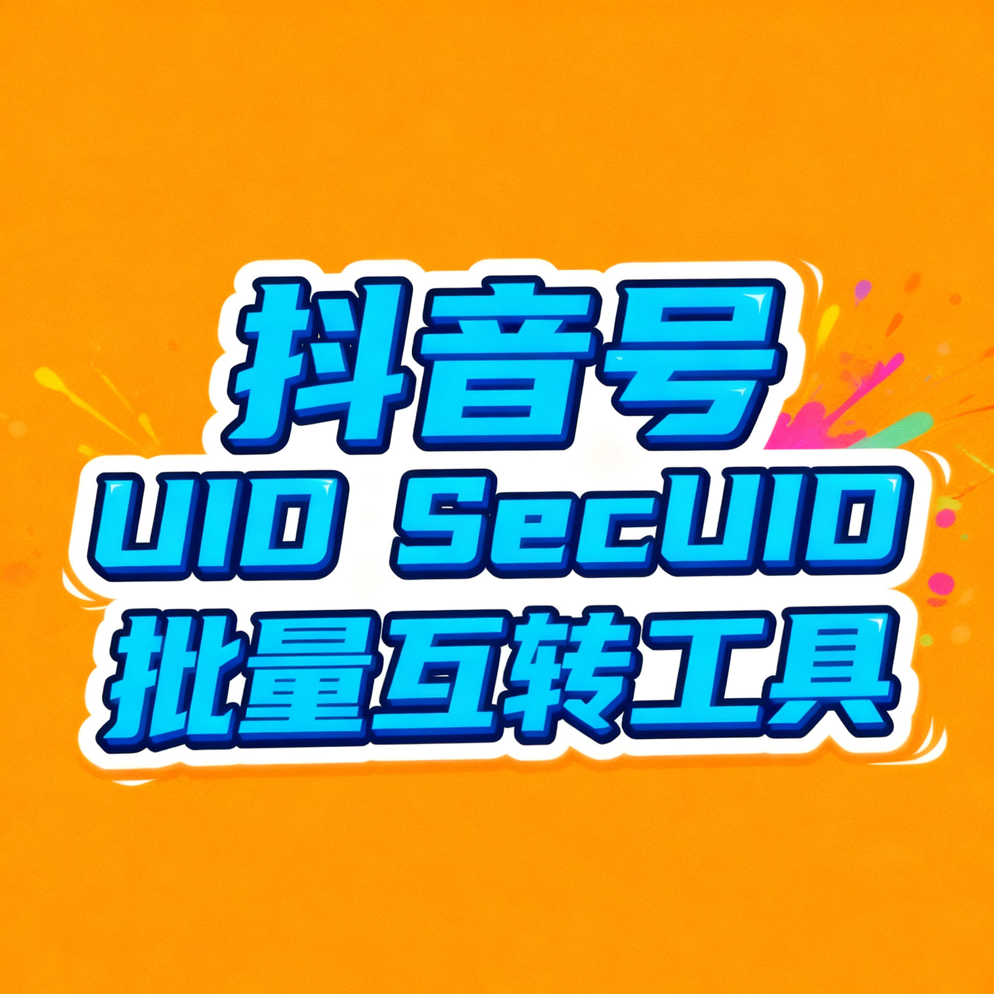 强转工具