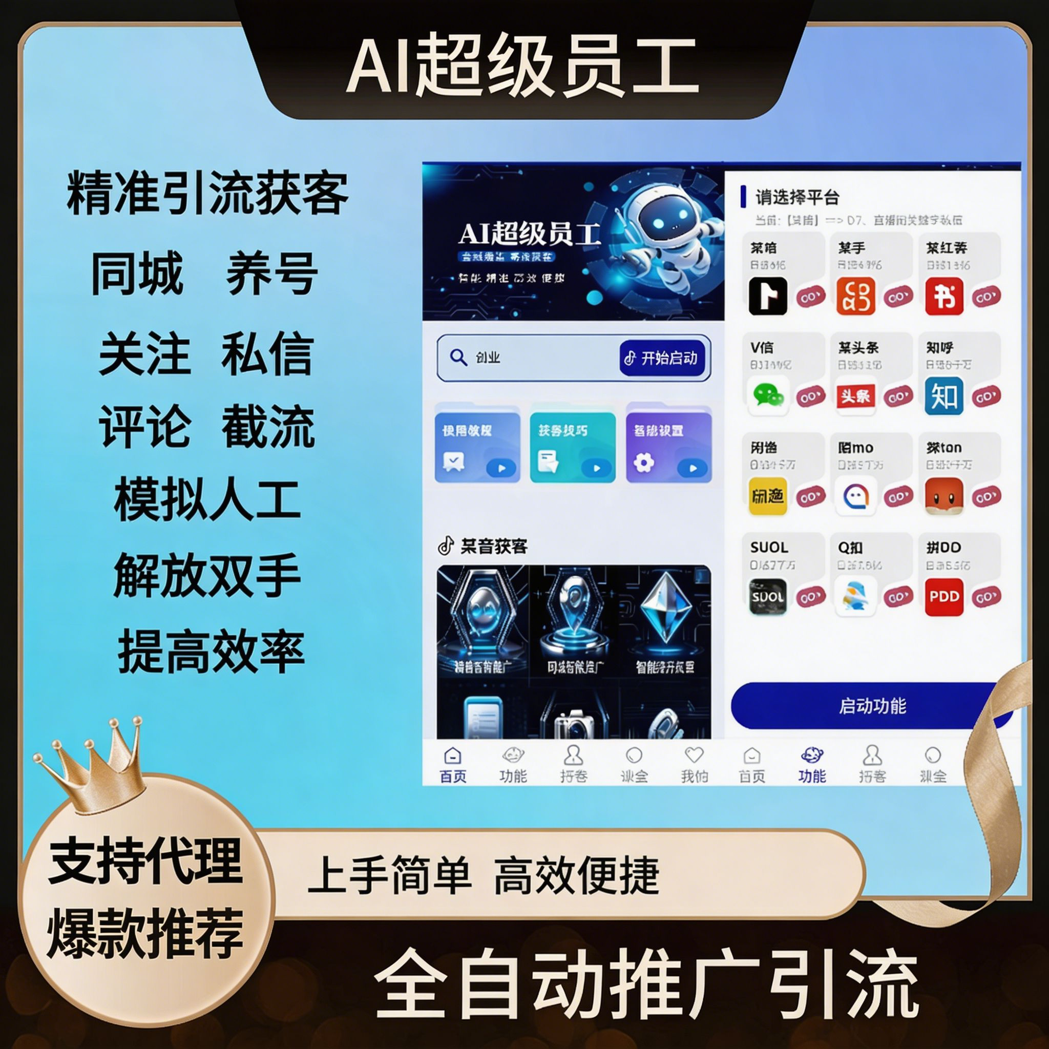 AI超级员工全能拓客AI5.0获客-抖音快手小红书B站微信20多种平台暴力获客截流私信关注评论一体的手机截流获客脚本
