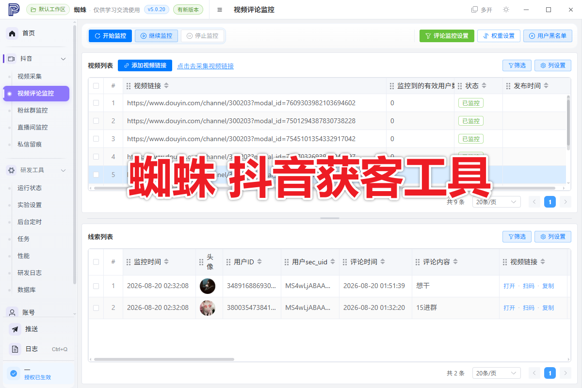 【新品推荐】蜘蛛 抖音视频新评论监控，私信关注，博主发布新视频监控工具