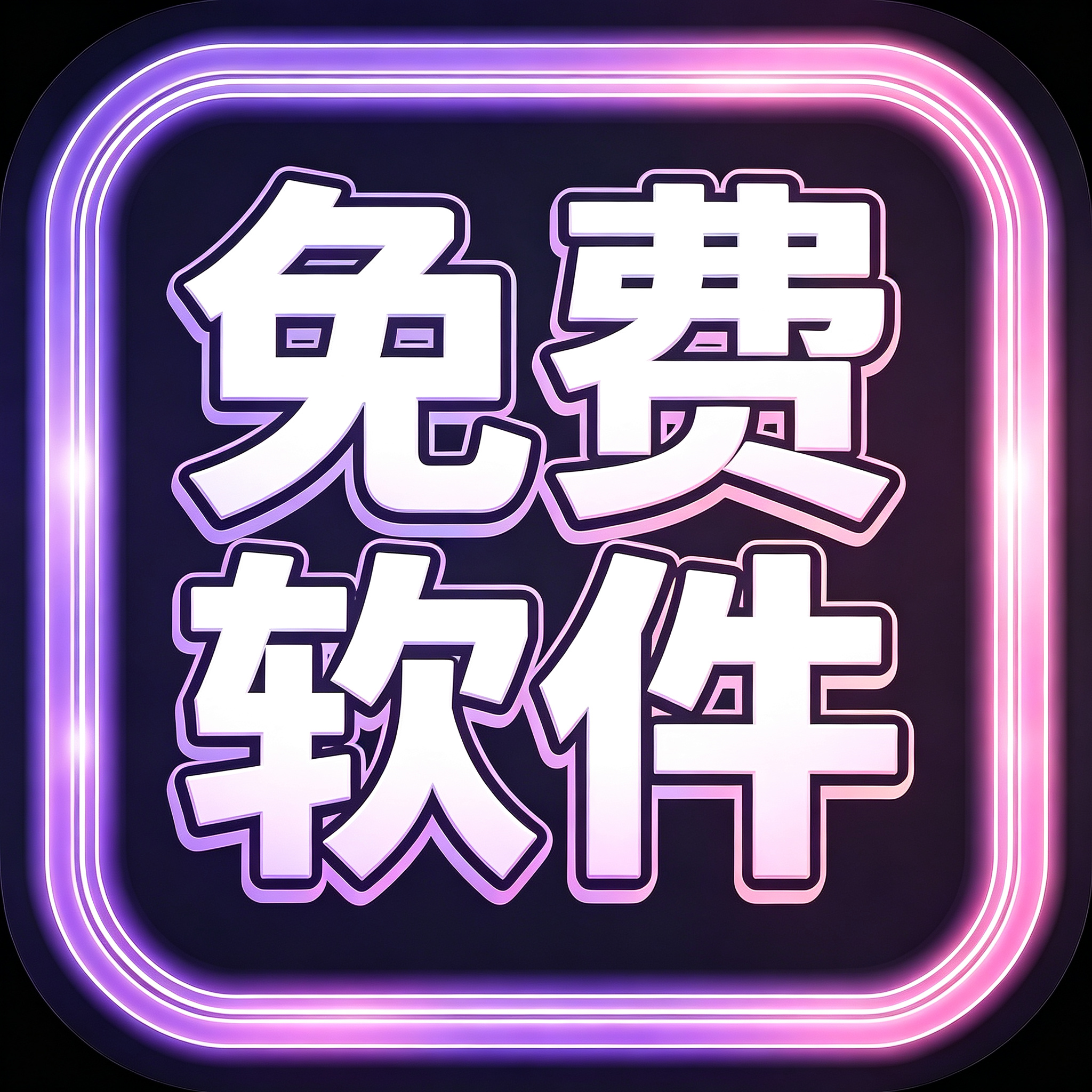 免费软件