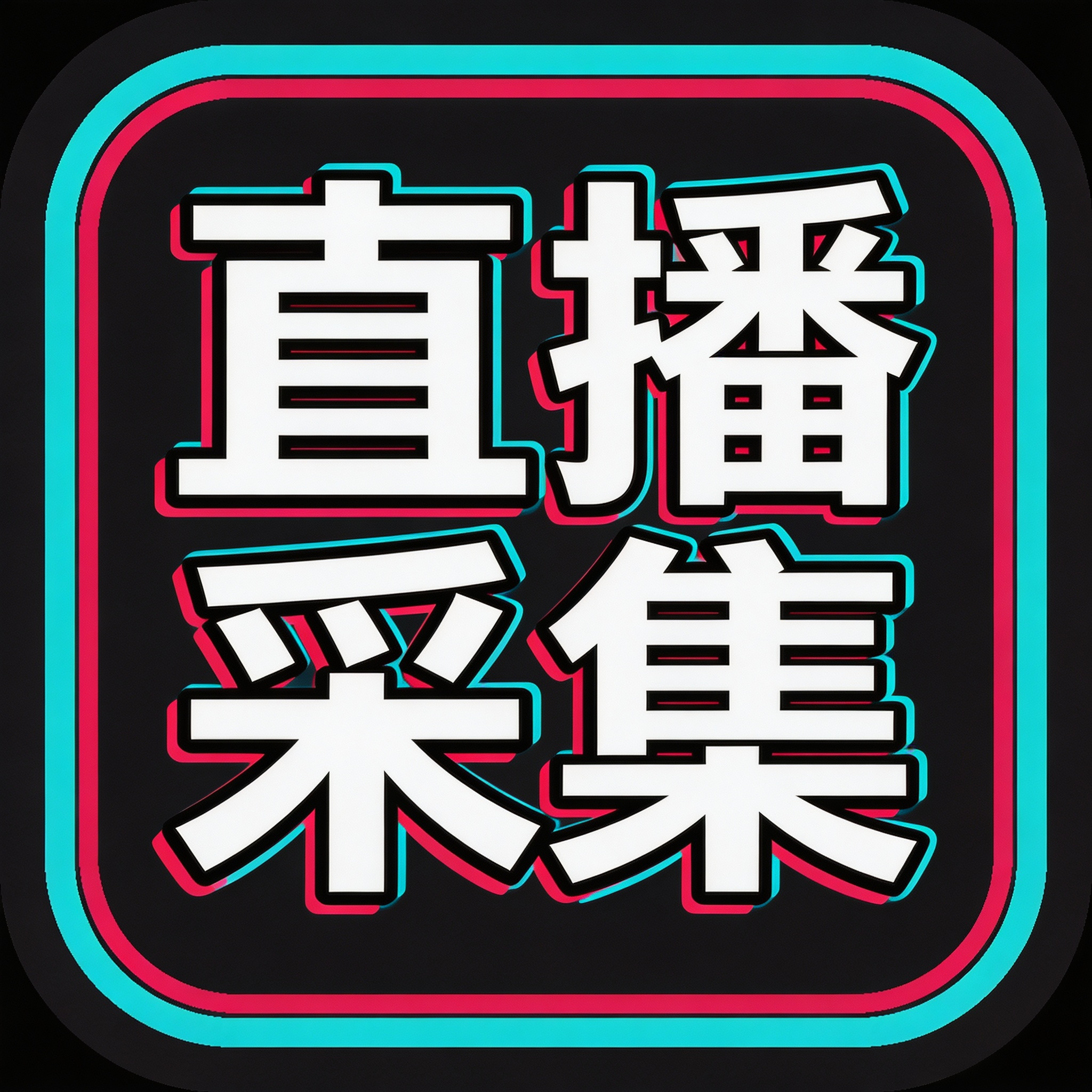 直播采集