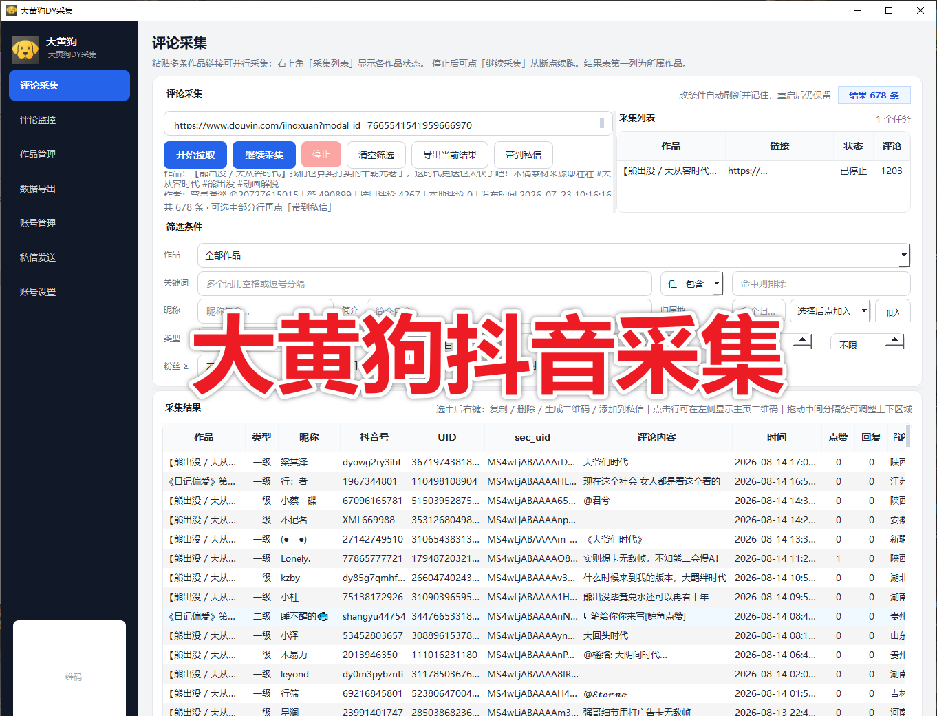 【新品推荐】大黄狗抖音采集 支持评论采集、新评论监控、协议私信、多账号管理