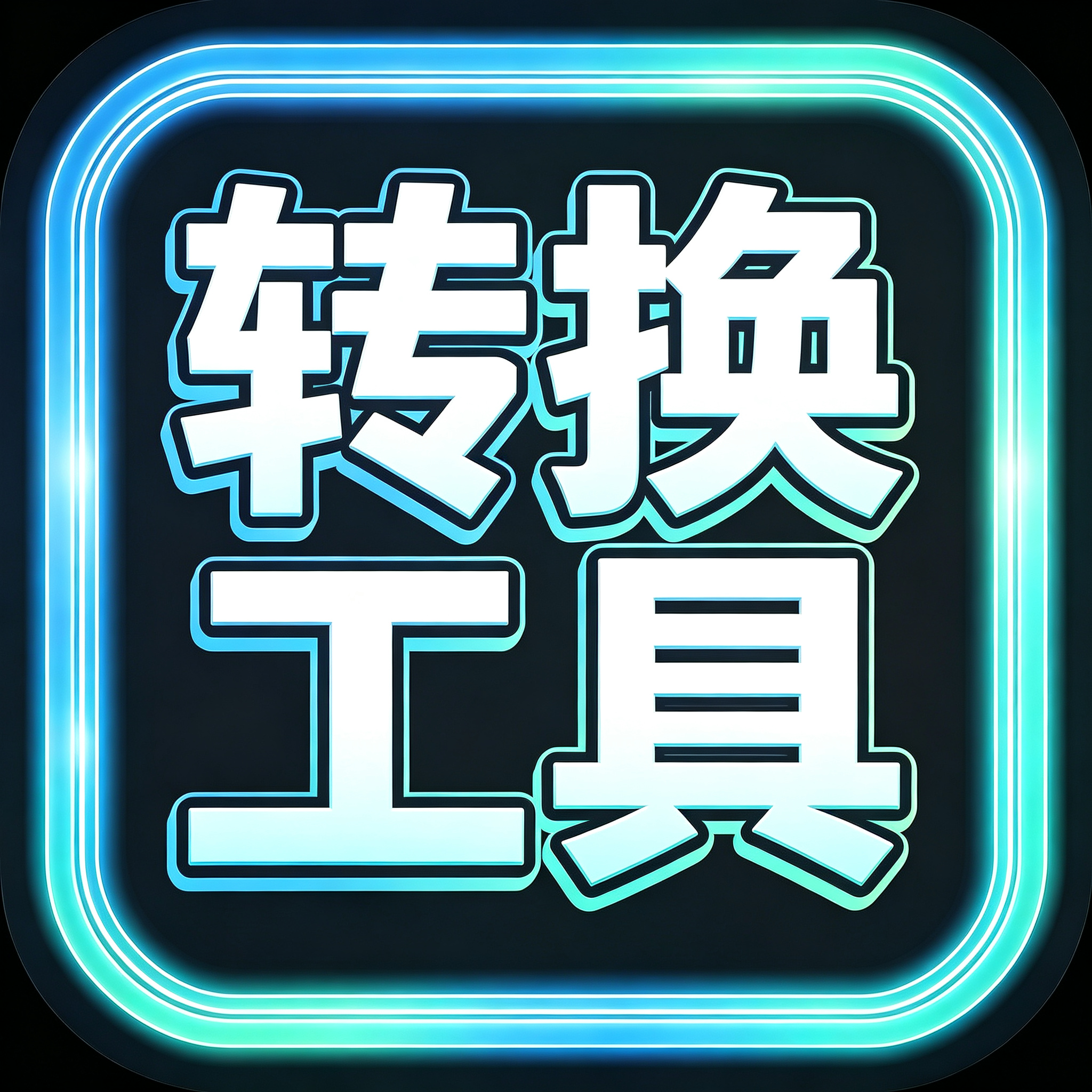 强转工具