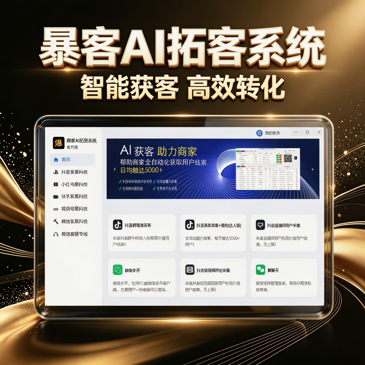 暴客 AI 拓客系统（原暴力获客）多平台获客工具